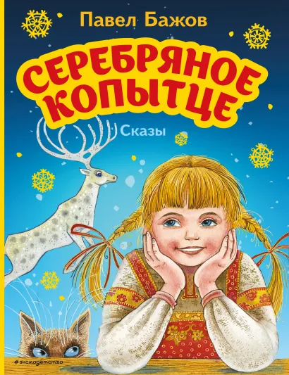 Обложка Серебряное копытце. Сказы (ил. М. Митрофанова) Павел Бажов
