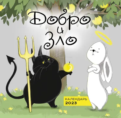 Обложка Добро и зло. Календарь настенный на 2023 год (300х300 мм) Екатерина Сорвачева