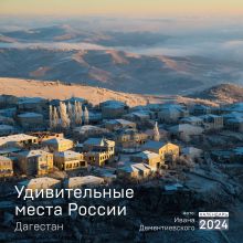 Удивительные места России. Дагестан. Календарь настенный на 2024 год (300х300 мм)