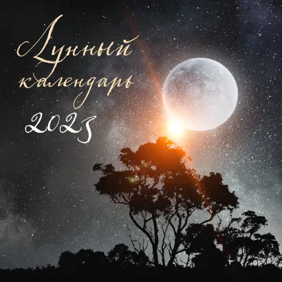 Обложка Лунный календарь на 2023 год 
