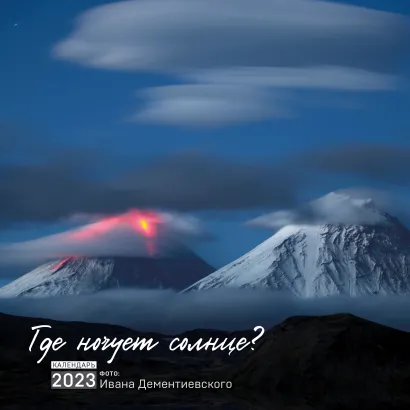 Обложка Где ночует солнце? Календарь настенный на 2023 год 