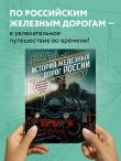 История железных дорог России. От создания паровых машин до современных скоростных поездов