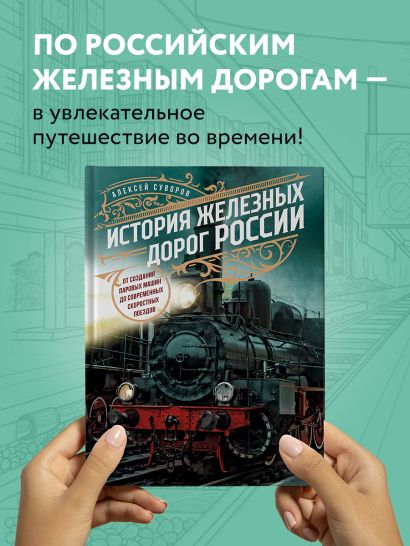 История железных дорог России. От создания паровых машин до современных скоростных поездов