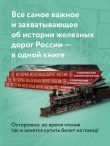 История железных дорог России. От создания паровых машин до современных скоростных поездов