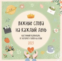 Важные слова на каждый день. Календарь настенный на 2023 год (300х300 мм)