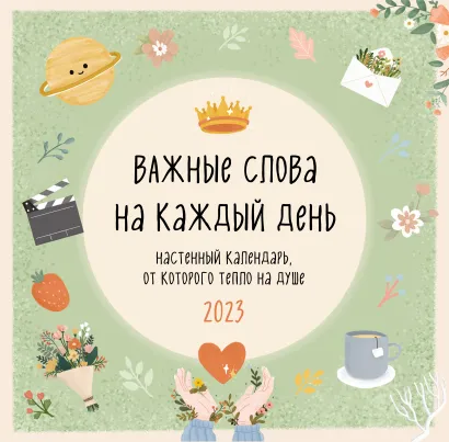 Обложка Важные слова на каждый день. Календарь настенный на 2023 год (300х300 мм) lea.helps