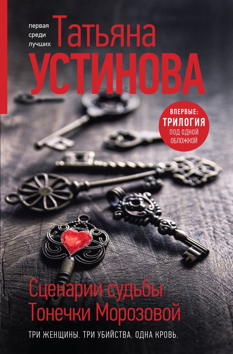 Книга Сценарии судьбы Тонечки Морозовой Три книги под одной обложкой  Татьяна Устинова - купить от 1 094 ₽, читать онлайн отзывы и рецензии |  ISBN 978-5-04-164635-6 | Эксмо