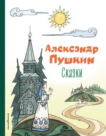 Сказки (ил. Т. Муравьевой)