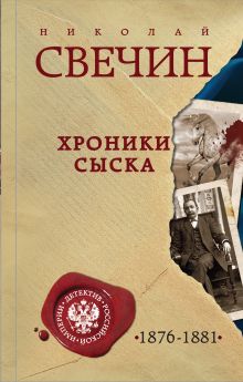 Хроники сыска