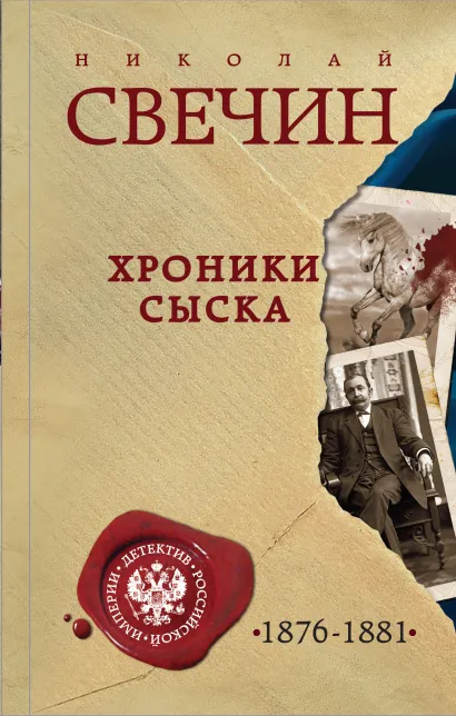 Обложка Хроники сыска Николай Свечин