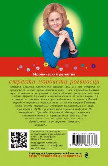 Обложка сзади Страсти-мордасти рогоносца Дарья Донцова