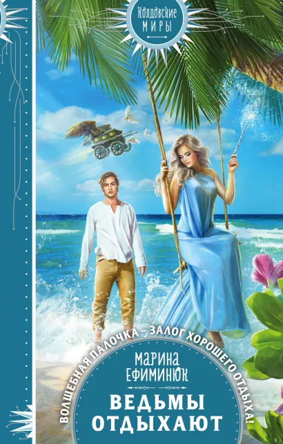 Обложка Ведьмы отдыхают Марина Ефиминюк