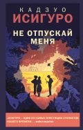 Не отпускай меня