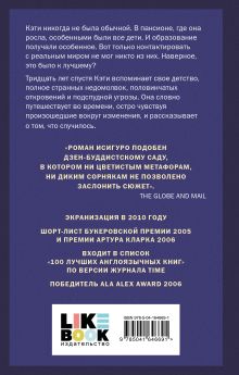 Обложка сзади Не отпускай меня Кадзуо Исигуро