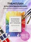 Основные практики арт-терапии. Эффективные методы борьбы с тревогой, депрессией и ПТСР