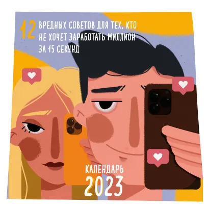 Обложка 12 вредных советов для тех, кто не хочет заработать миллион за 15 секунд. Календарь настенный на 2023 год (300х300 мм) 