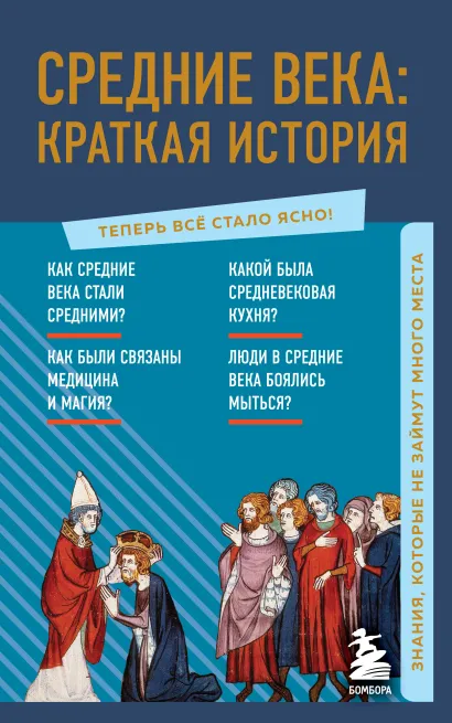 Обложка Средние века: краткая история. Знания, которые не займут много места