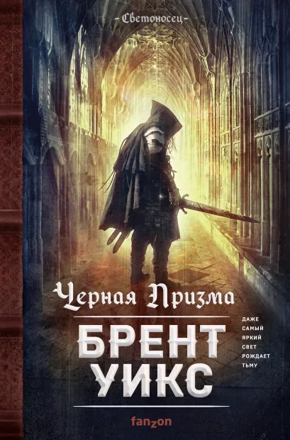 Обложка Черная Призма Брент Уикс