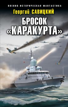Обложка Бросок «Каракурта» Георгий Савицкий