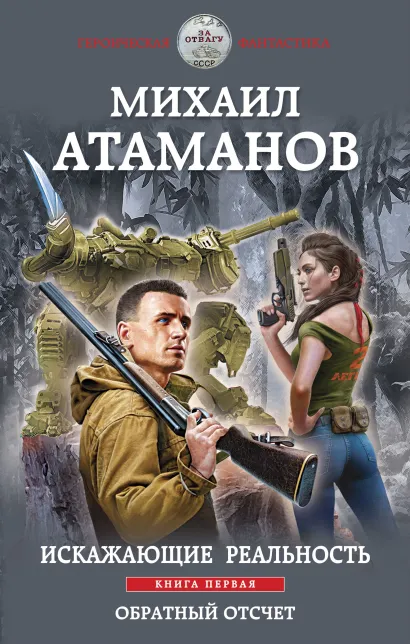 Обложка Искажающие реальность. Книга первая. Обратный отсчет Михаил Атаманов