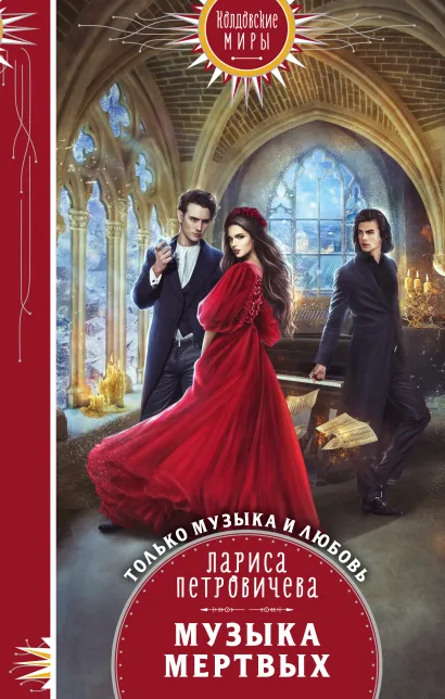 Обложка Музыка мертвых Лариса Петровичева