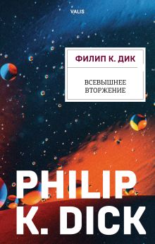 Обложка Всевышнее вторжение Филип К. Дик