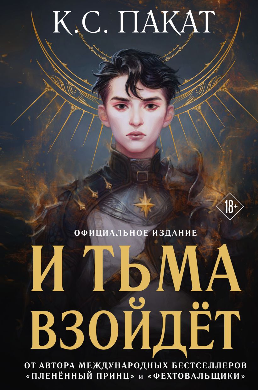 Книга И тьма взойдет (официальное издание) К.С. Пакат - купить от 669 ₽,  читать онлайн отзывы и рецензии | ISBN 978-5-04-164768-1 | Эксмо