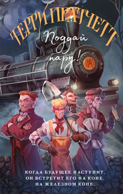 Обложка Поддай пару! Терри Пратчетт