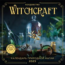 Witchcraft. Календарь настенный на 2023 год (300х300 мм)