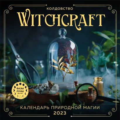 Обложка Witchcraft. Календарь настенный на 2023 год (300х300 мм) 