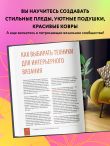 Цвет НА КРЮЧКЕ. Вязаная «живопись» для современного интерьера. Шесть новых техник — 1 000 000 красивых вещей