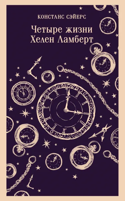 Обложка Четыре жизни Хелен Ламберт Констанс Сэйерс