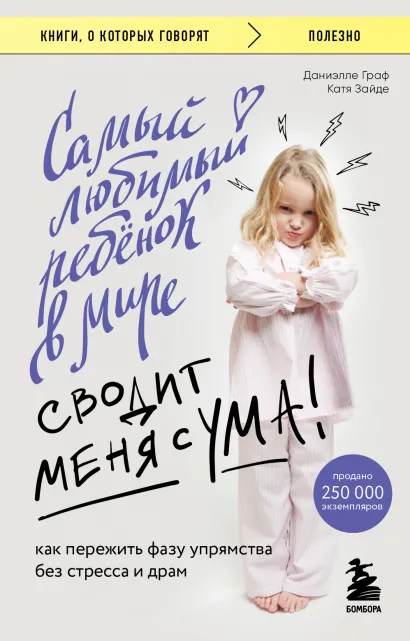 Обложка Самый любимый ребенок в мире сводит меня с ума. Как пережить фазу упрямства без стресса и драм Даниэлле Граф, Катя Зайде
