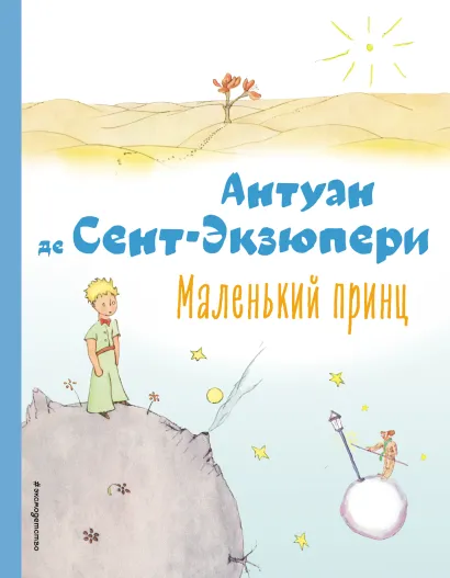 Обложка Маленький принц (рис. автора) Антуан де Сент-Экзюпери