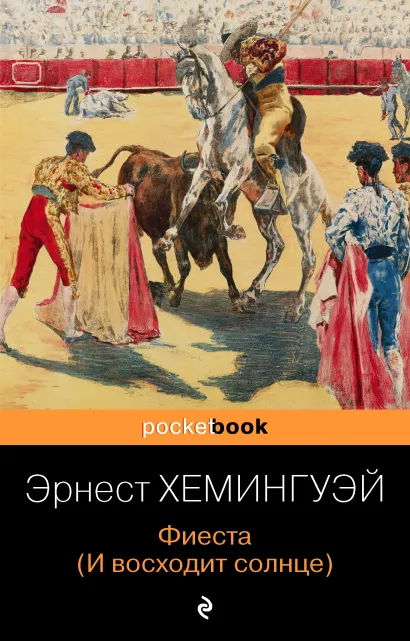 Обложка Фиеста (И восходит солнце) Эрнест Хемингуэй