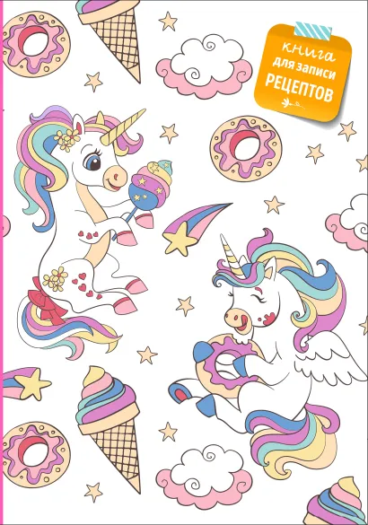 Обложка Книга для записи рецептов. Радужный единорог 