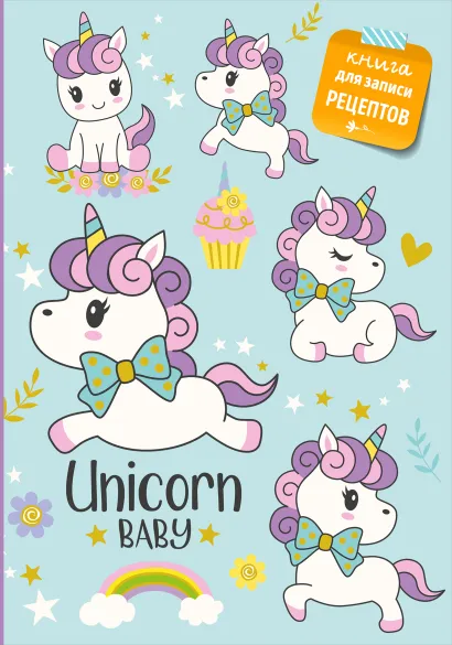 Обложка Книга для записи рецептов. Сказочные единороги 
