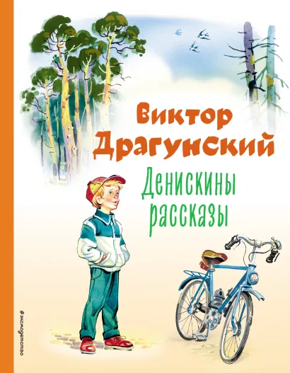 Обложка Денискины рассказы (ил. В. Канивца) Виктор Драгунский