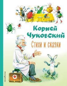 Обложка Стихи и сказки (ил. В. Канивца) Корней Чуковский