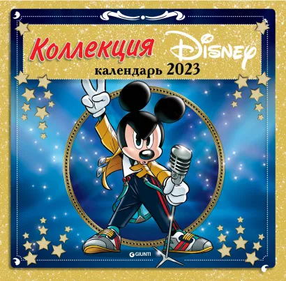 Обложка Коллекция Дисней. Календарь настенный на 2023 год (300х300 мм) 