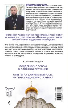 Обложка сзади Встреча с отцом Андреем Ткачевым Протоиерей Ткачев Андрей