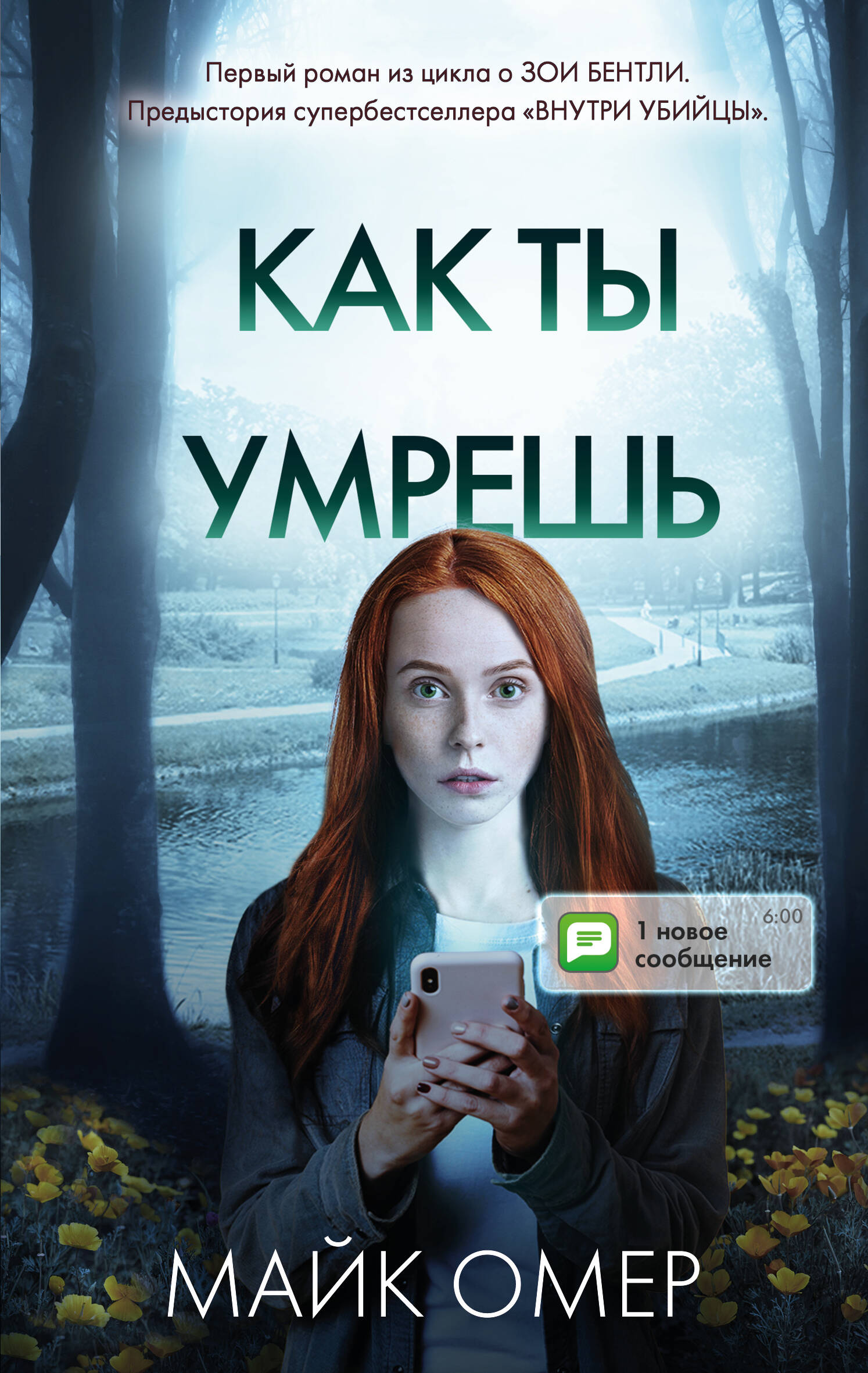 Как ты умрешь (#1)