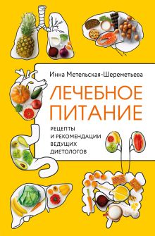 Обложка Лечебное питание. Рецепты и рекомендации ведущих диетологов Инна Метельская-Шереметьева