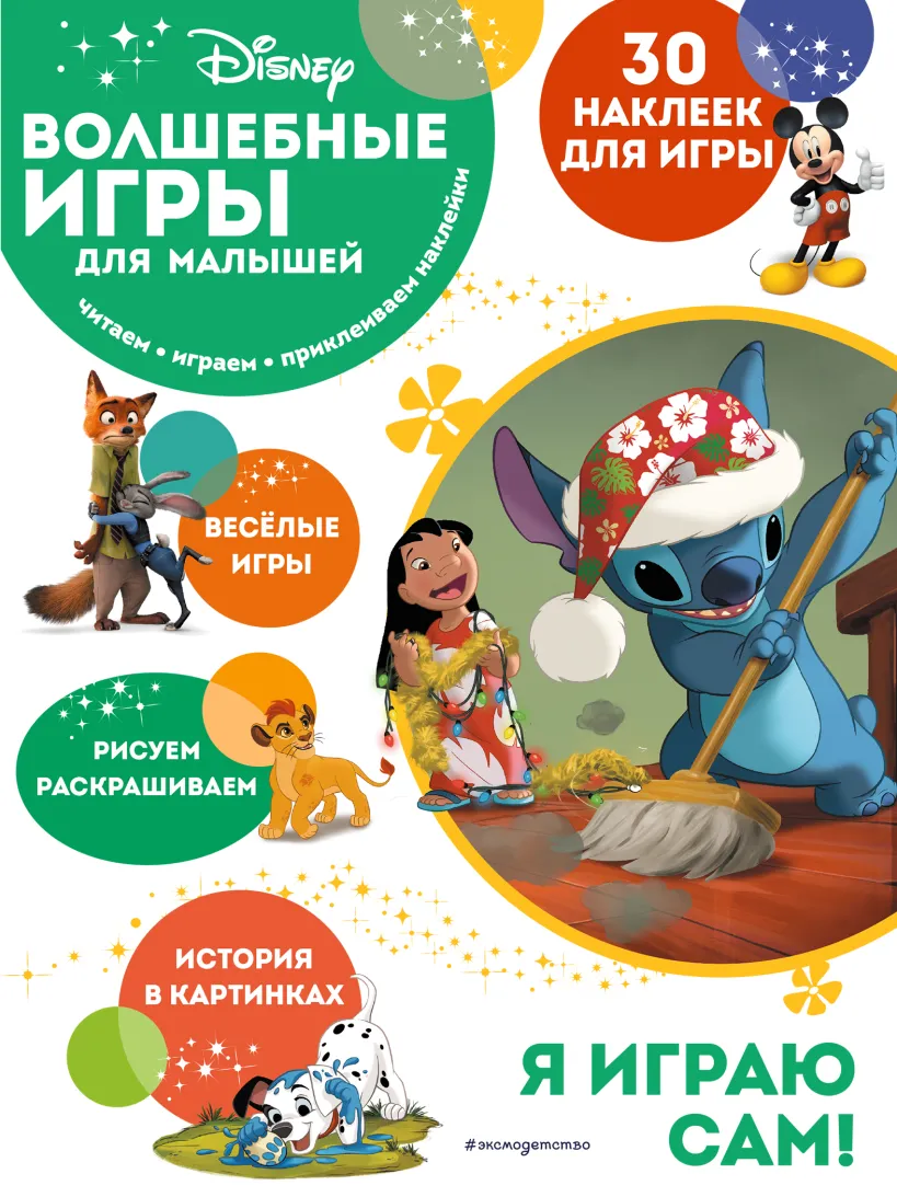 Волшебные игры для малышей. Лило и Стич, изд.: Эксмо, авт.: , серия.: Disney. Волшебные игры для малышей