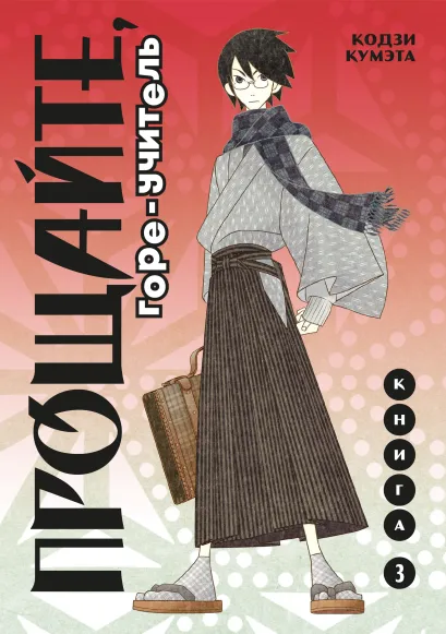 Обложка Прощайте, горе-учитель. Книга 3 Кодзи Кумэта