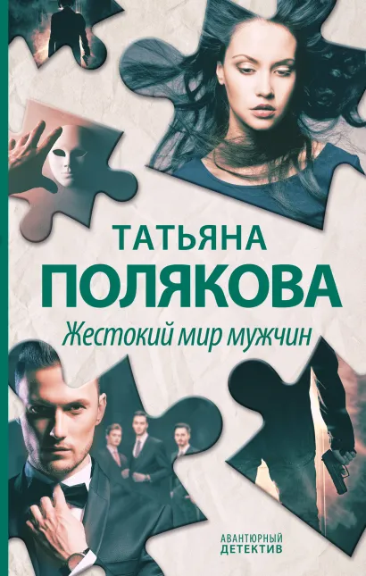 Обложка Жестокий мир мужчин Татьяна Полякова