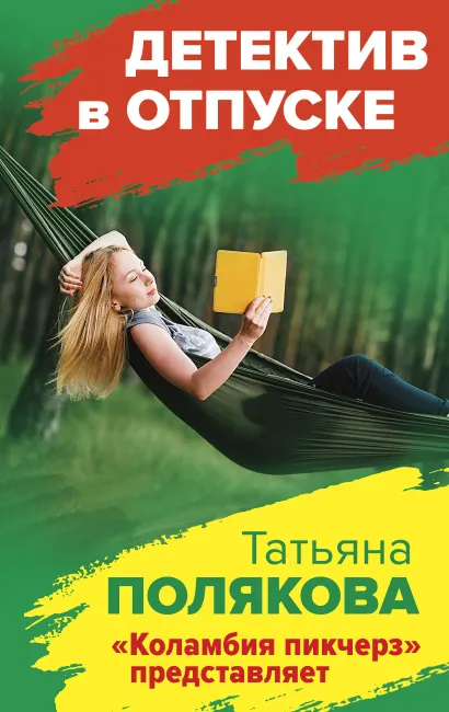 Обложка "Коламбия пикчерз" представляет Татьяна Полякова
