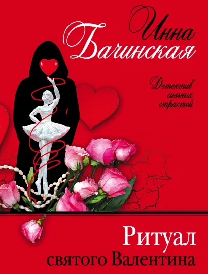 Обложка Ритуал святого Валентина Инна Бачинская