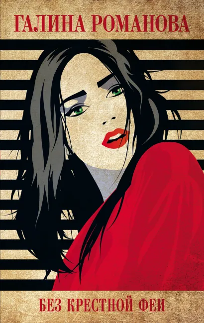 Обложка Без крестной феи Галина Романова