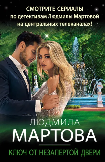 Обложка Ключ от незапертой двери Людмила Мартова